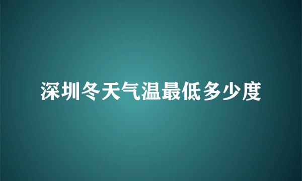深圳冬天气温最低多少度