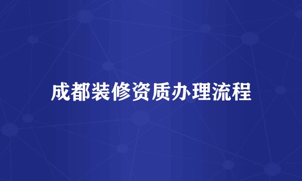 成都装修资质办理流程