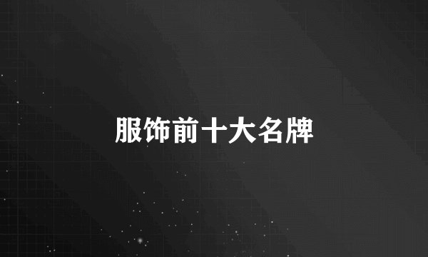 服饰前十大名牌