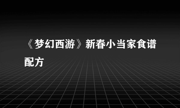 《梦幻西游》新春小当家食谱配方