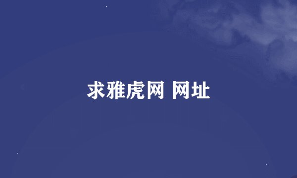 求雅虎网 网址