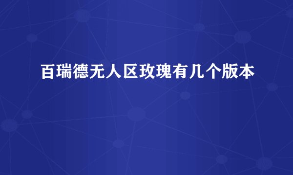 百瑞德无人区玫瑰有几个版本