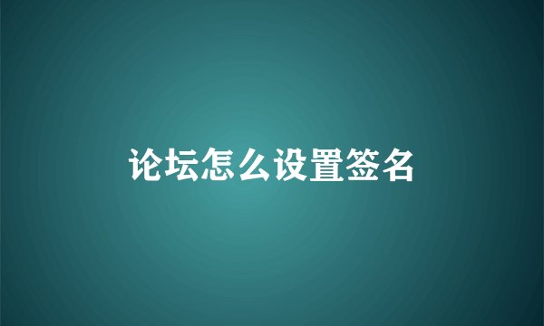 论坛怎么设置签名