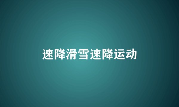 速降滑雪速降运动