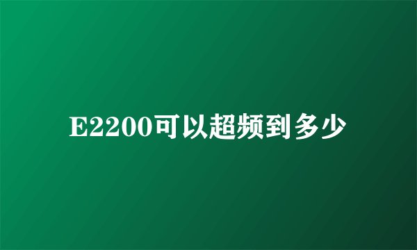E2200可以超频到多少