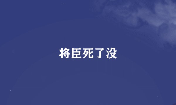 将臣死了没