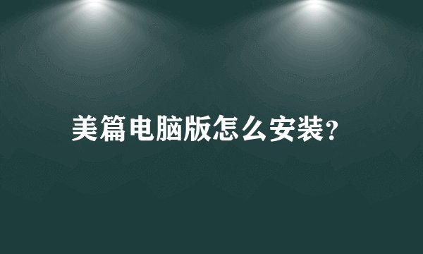 美篇电脑版怎么安装？