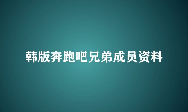 韩版奔跑吧兄弟成员资料