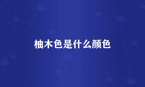 柚木色是什么颜色