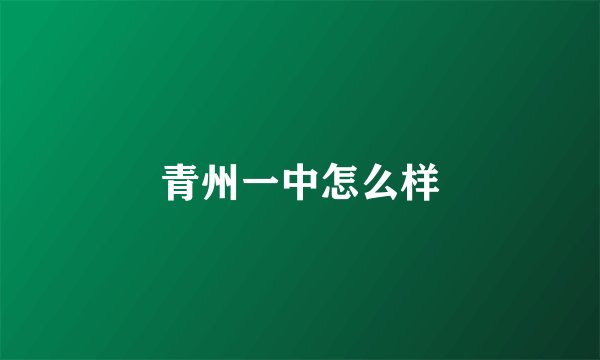 青州一中怎么样