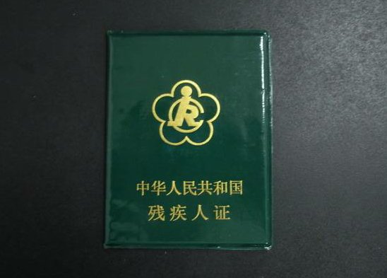第一代残疾证是什么样子的?第二代残疾证是什么样的?图