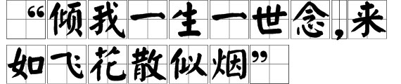 “倾我一生一世念，来如飞花散似烟”出自哪里？