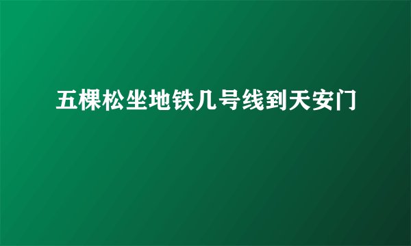 五棵松坐地铁几号线到天安门
