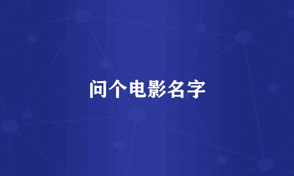 问个电影名字