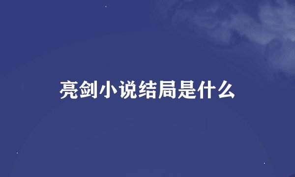 亮剑小说结局是什么