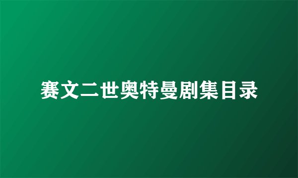 赛文二世奥特曼剧集目录