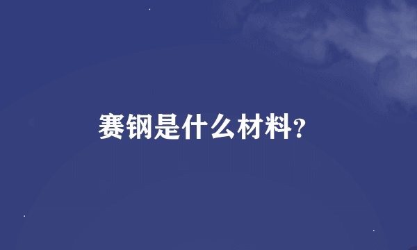 赛钢是什么材料？