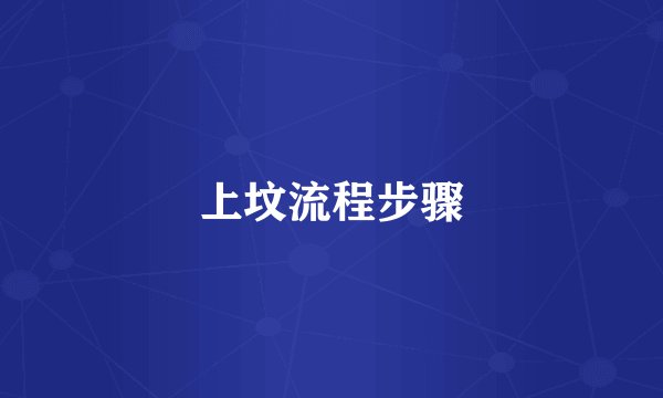 上坟流程步骤