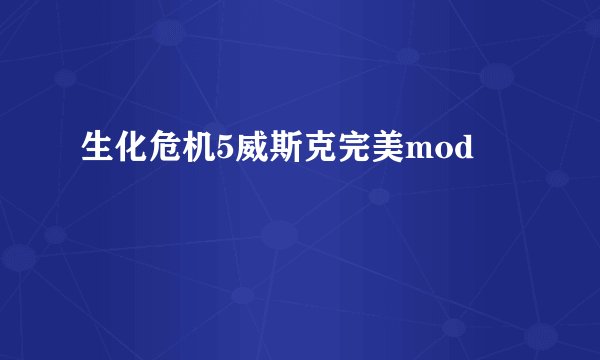 生化危机5威斯克完美mod