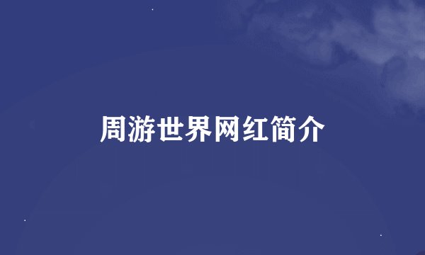 周游世界网红简介