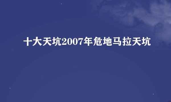 十大天坑2007年危地马拉天坑