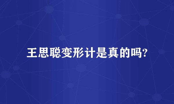 王思聪变形计是真的吗?
