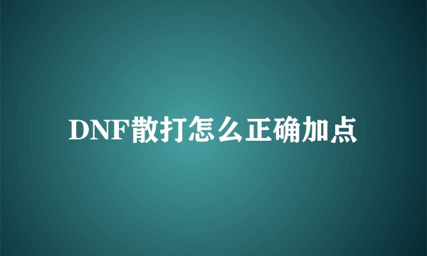 DNF散打怎么正确加点