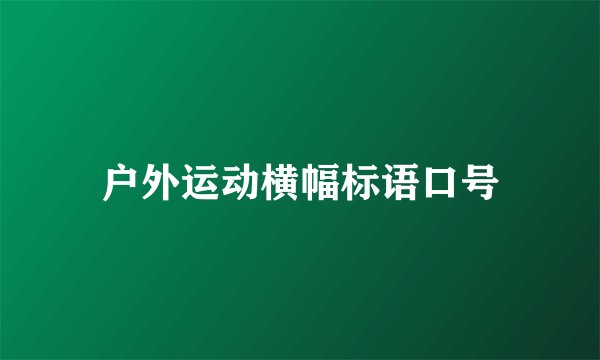 户外运动横幅标语口号