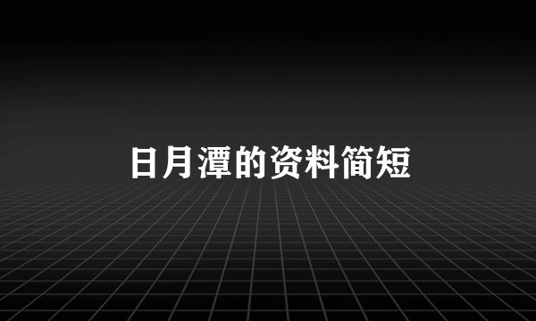 日月潭的资料简短