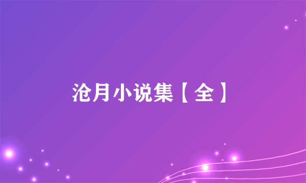 沧月小说集【全】