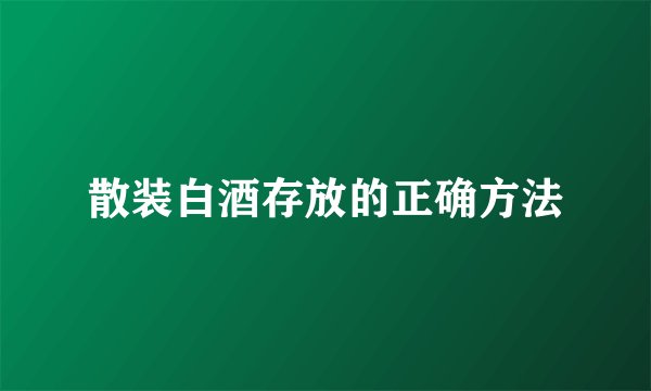 散装白酒存放的正确方法
