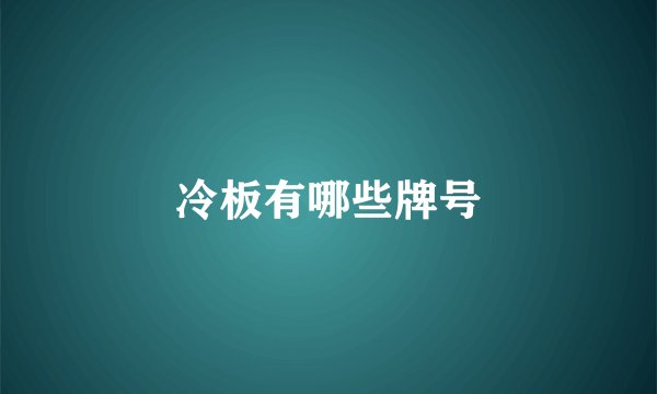 冷板有哪些牌号