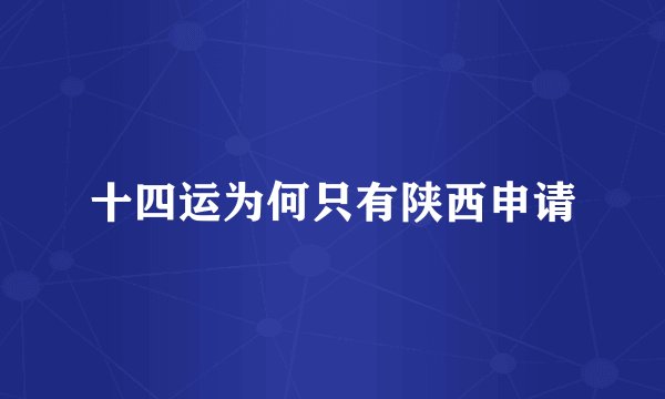 十四运为何只有陕西申请
