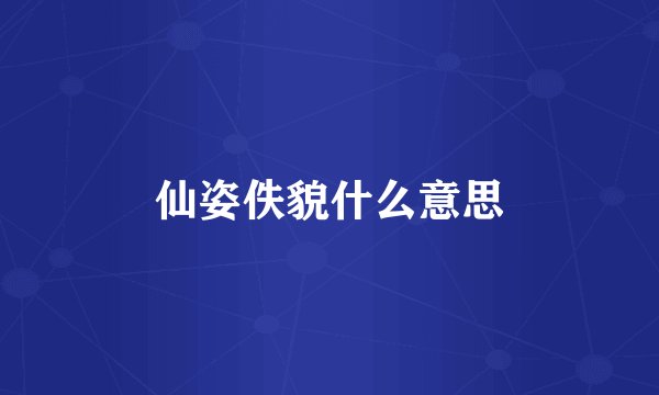 仙姿佚貌什么意思