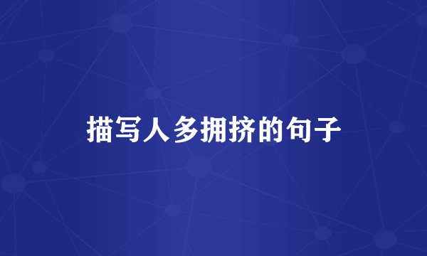 描写人多拥挤的句子