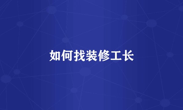 如何找装修工长