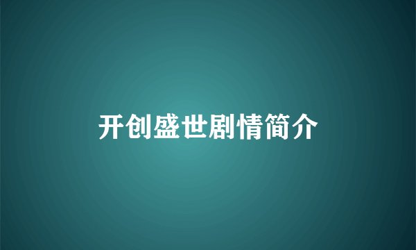 开创盛世剧情简介