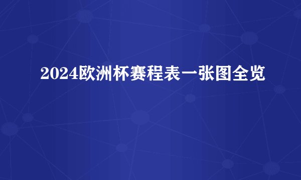 2024欧洲杯赛程表一张图全览