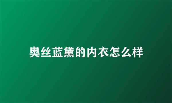 奥丝蓝黛的内衣怎么样