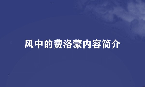 风中的费洛蒙内容简介