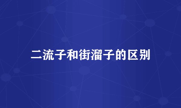 二流子和街溜子的区别
