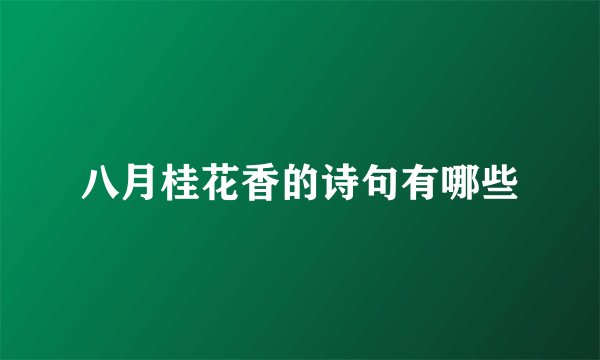 八月桂花香的诗句有哪些