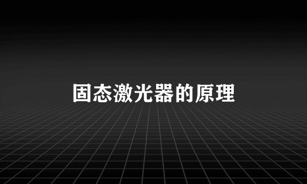 固态激光器的原理