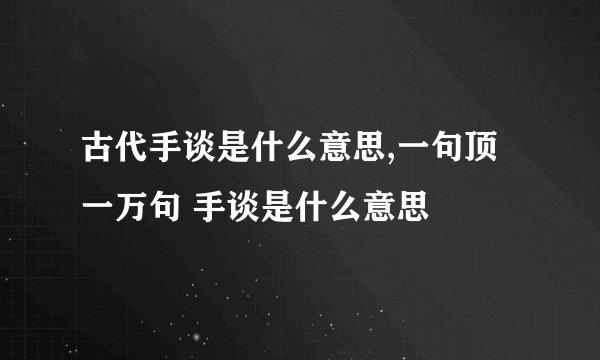 古代手谈是什么意思,一句顶一万句 手谈是什么意思