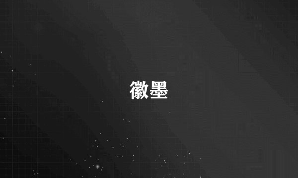 徽墨