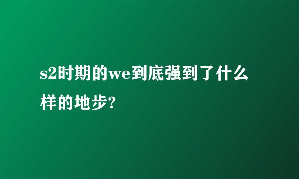 s2时期的we到底强到了什么样的地步?