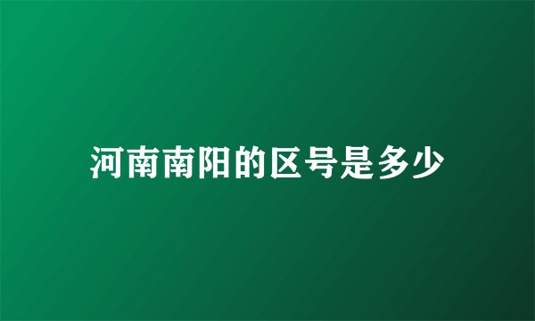 河南南阳的区号是多少