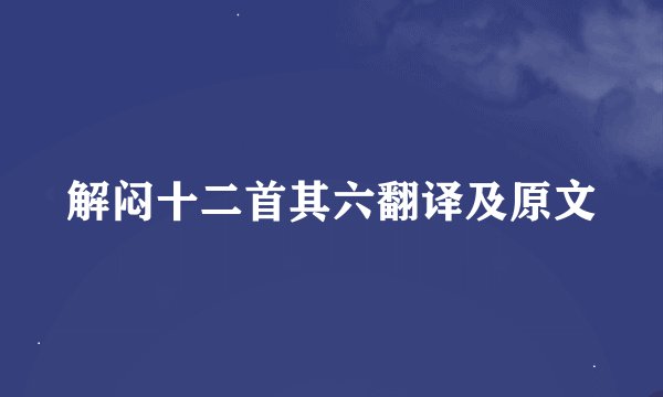 解闷十二首其六翻译及原文