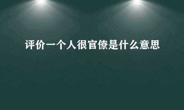 评价一个人很官僚是什么意思