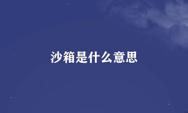 沙箱是什么意思